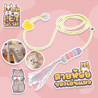 😸Pet Wish🐶ของเล่นแมวยืดได้ ของเล่นแมวที่แขวนไว้ที่ประตู แมวคลายความเบื่อหน่ายกับของเล่น