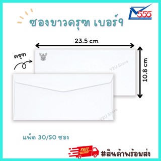 ซองจอดหมายขาว ครุฑ 9/100 แพ็ค 30/50ซอง 10.8*23.5ซม. ซองขาวตราครุฑ ขนาด พับ4 ยี่ห้อ 555 พร้อมส่ง มีเก็บปลายทาง Y2U Store