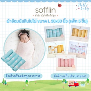 Sofflin ผ้าอ้อมมัสลินใยไผ่ ขนาด L 30x30 นิ้ว (แพ็ค 5 ชิ้น) ผ้าอาบน้ำ ผ้าอ้อมเด็ก ผ้าอ้อม ผ้าเช็ดหน้ามัสลินใยไผ่