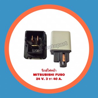 รีเรย์MITSUBISHI FUSO “มิสซูบิชิฟู่โซ่”3ขา 24V.BRIKE295