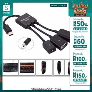 สายแปลงType C OTG hub แบบมีไฟเลี้ยงด้วย Type C Cable 3 in 1 USB Host Cable Hub Cord Adapter