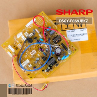 DSGY-F869JBKZ แผงวงจรแอร์ SHARP แผงบอร์ดแอร์ชาร์ป แผงบอร์ดคอยล์เย็น รุ่น AH-PBX24 อะไหล่แอร์ ของแท้ศูนย์