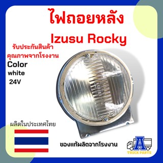 ไฟถอย  ISUZU Rocky อีซูซุ ร็อกกี้ ไฟถอยรถบรรทุกพ่วง หลอดเขี้ยว1 ไส้ 24V