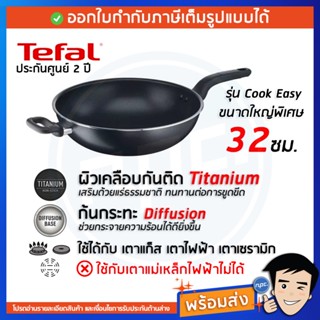 🔥พร้อมส่ง🔥TEFAL กระทะก้นลึก ขนาด 32 ซม. รุ่น Cook Easy B5038996 กระทะใบใหญ่