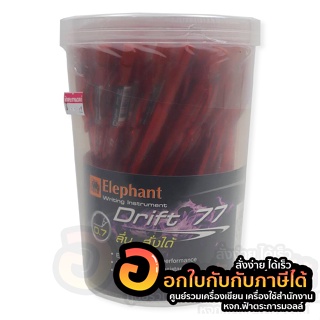ปากกา Elephant DRIFT 77 ปากกาลูกลื่น แบบกด ตราช้าง หมึกสีแดง ขนาด 0.7mm. บรรจุ 50ด้าม/กระปุก จำนวน 1กระปุก พร้อมส่ง