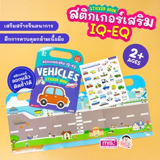 MISBOOK หนังสือสติกเกอร์เสริม IQ - EQ เรียนรู้ : Vehicles