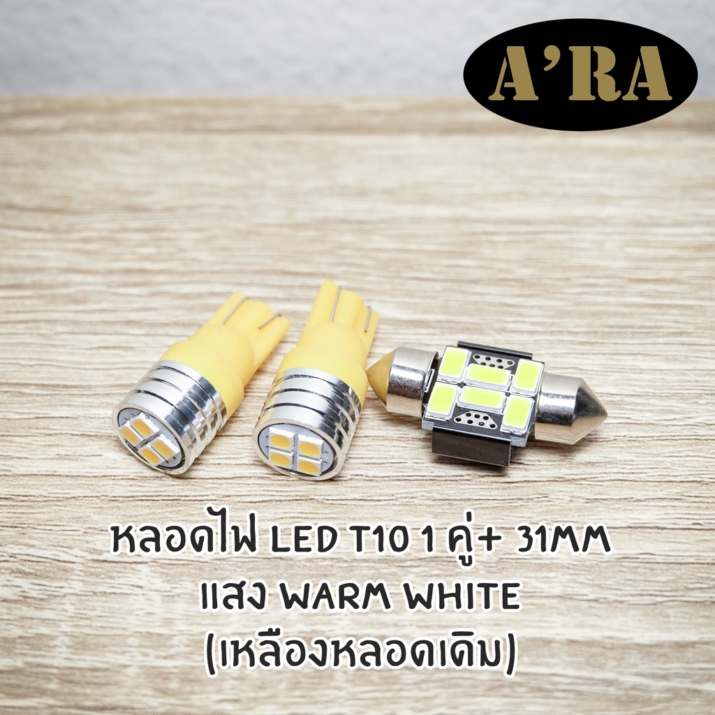 หลอดไฟ led t10 + 31mm แสง Warmwhite