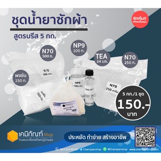 ชุดน้ำยาซักผ้าสูตรบรีส ทำได้ 5 กิโลกรัม