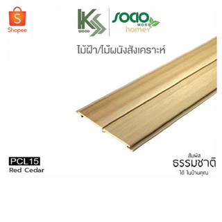 SOCIO WOOD ไม้ฝ้าและผนังสังเคราะห์ WPC แบบลอน รุ่น Homey รหัส PCL15 สี Red Cedar สำหรับตกแต่งภายใน