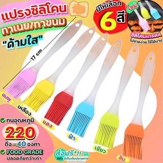 🔥ส่งฟรี🔥 แปรงซิลิโคน ทาเนย ด้ามใส MAXIE (มี4สี)