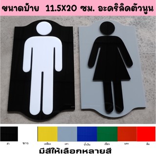 ป้ายห้องน้ำ อะคริลิค ห้องสุขา ห้องน้ำ Toilet sign ตัวนูน 1 คู่  ชาย และ หญิง แบบมีพื้นหลัง ขนาด 11.5X20 ซม. เลือกสีได้