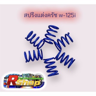 สปริงครัชแต่ง wave125i LED ปี2023 สปริงสีน้ำเงิน (เวฟ125i LED ปี 2023