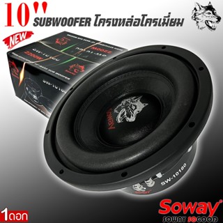 ลำโพงซับวูฟเฟอร์ติดรถยนต์ 10”นิ้วลำโพงเบส Subwoofer ยี่ห้อ SOWAY รุ่น SW-10180 เบสหนัก โครงหล่อ โครเมี่ยมเงา วอยซ์คู่ ขน