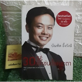 30 วิธี เอาชนะโชคชะตา