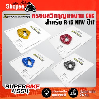 ครอบสวิทกุญแจ R-15 NEW ปี17 งาน CNC SEMSPEED