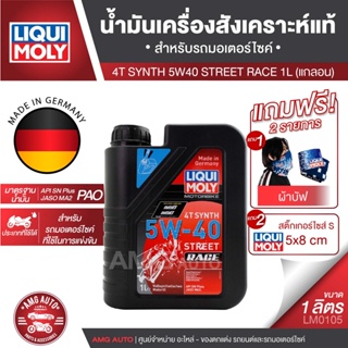 LIQUI MOLY Motorbike 4T Synth 5W-40 Street Race 1L. - น้ำมันเครื่องสังเคราะห์แท้คุณภาพสูง หล่อลื่นและปกป้องเครื่องยนต์