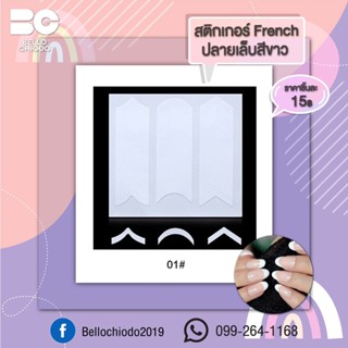 สติ้กเกอร์ French ปลายเล็บสีขาว ชิ้นละ 15.-