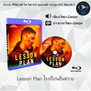 Bluray เรื่อง Lesson Plan โรงเรียนอันตราย (เสียงไทยมาสเตอร์+ซับไทย) 1080p