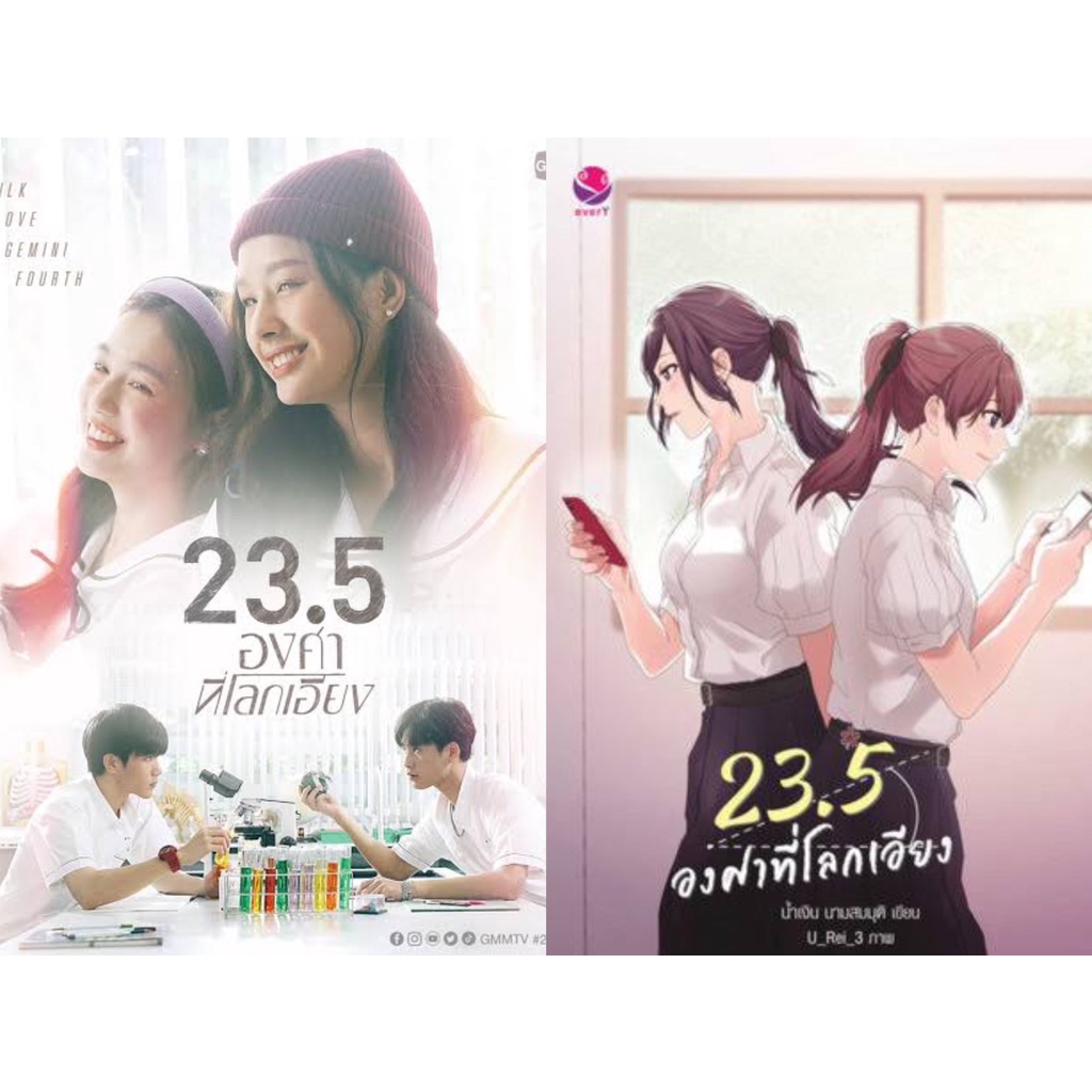 <พร้อมส่ง> นิยายยูริ 23.5 องศาที่โลกเอียง (พิมพ์ใหม่)