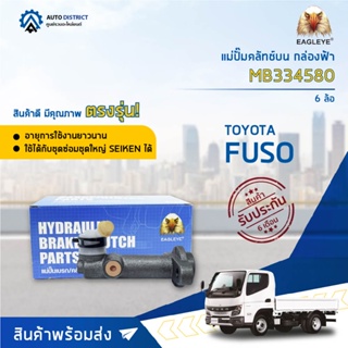 🚘 EAGLEYE แม่ปั๊มคลัทช์บน กล่องฟ้า MB334580 MI FUSO 6 ล้อ  จำนวน 1 ลูก 🚘