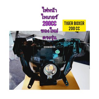 ไฟหน้า ยี่ห้อ HM ของใหม่ ใช้สำหรับรถมอไซค์ Tiger Boxer 200ccไทเกอร์ 200 cc สีน้ำตาล ตรงรุ่นใส่ได้เลย