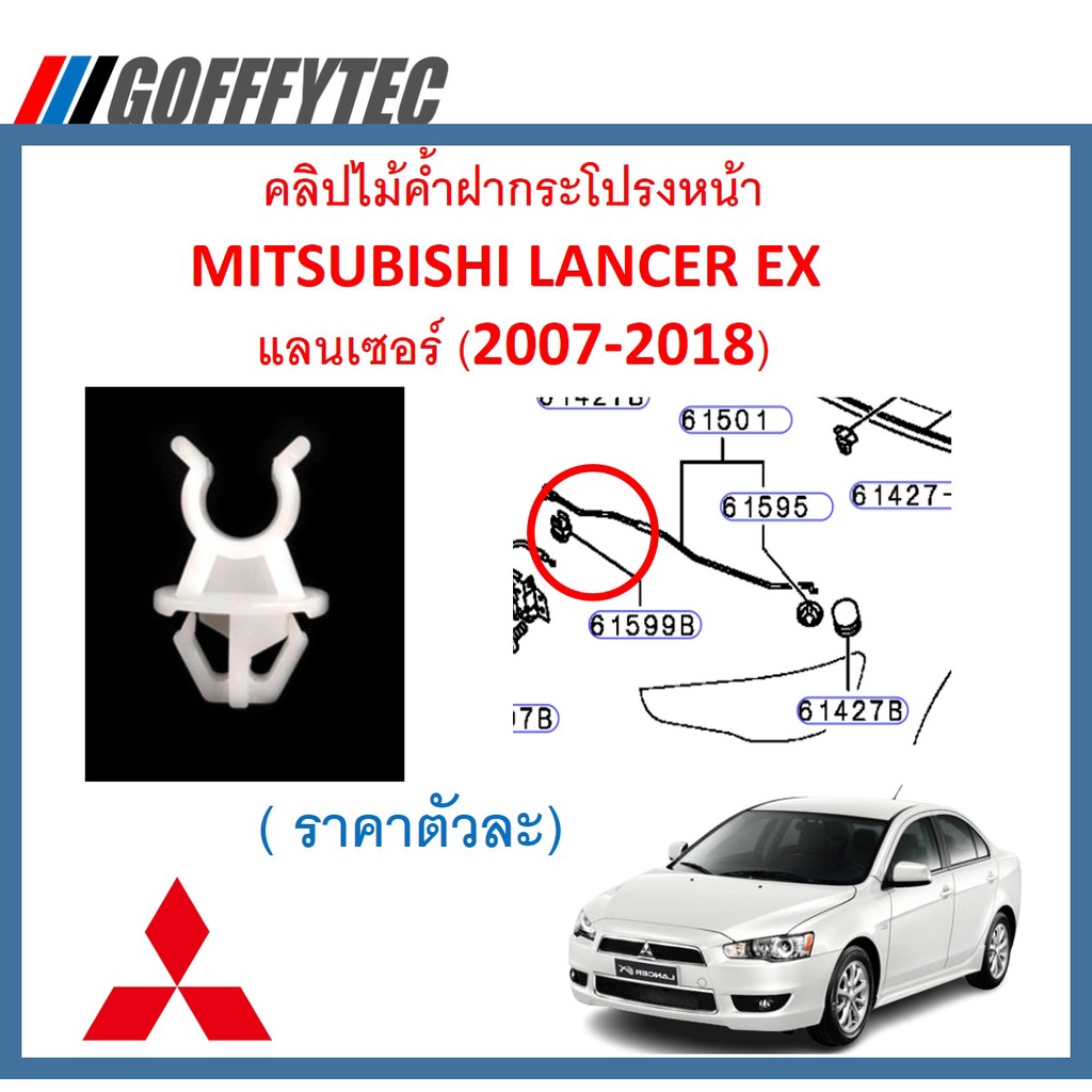 GOFFFYTEC-A499(ราคาตัวละ) คลิปไม้ค้ำฝากระโปรงหน้า MITSUBISHI LANCER EX  แลนเซอร์ (2007-2018)