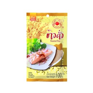 กวางคู่ ข้าวคั่ว ข้าวคั่วป่น Ground Roasted Rice ลาบ ก้อย น้ำตก อ่อม ซุป แจ่ว 100g