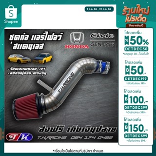 ชุดท่อแอร์โฟร์ สแตนเลส พร้อมกรองซิ่ง ตรงรุ่น Civic Eg/EK