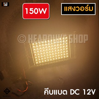 150วัตต์ ไฟคีบแบต 150W, 80Wโคมไฟ สปอตไลท์ 150W (ใช้ไฟ 12V) คีบแบต แสงขาว แสงวอร์ม