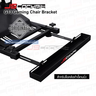 JSCockpit Gaming Chair Bracket แท่นเสริมสำหรับยึดล้อเก้าอี้เกมมิ่งกับ Half Cockpit