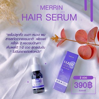 ส่งฟรี 🔥 1 แถม 1 🔥 เมอร์ลิน แฮร์ เซรั่ม MERRIN HAIR SERUM เซรั่มเร่งขนตายาว เซรั่มปลูกผม เร่งผมยาว คิ้วดกหนา ปลูกผมยาว