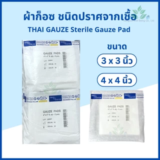Thai gauze ผ้าก็อซชนิดปราศจากเชื้อ Sterile gauze pads 5 ชิ้น x 20 และ 50 ซอง หนา 8 ply. ผ้าก๊อสปลอดเชื้อ ทำแผลผู้ป่วย