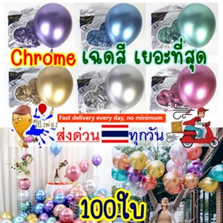 🔥แพ็ค100ใบ🔥ถูกสุด📌คุ้มกว่า ลูกโป่งสีโครม ลูกโป่งสีโครเมียม ลูกโป่ง12นิ้ว ลูกโป่งโครม chrome balloons ลูกโป่งวันเกิด