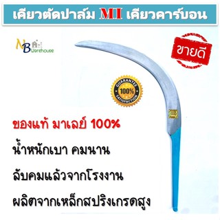เคียวตัดปาล์ม เหล็กสปริง เคียวMI เคียวมาเล คมกริป เคียวเกี่ยวปาล์ม เคียวMI เคียวคาร์บอน ยาว 60เซ็น เหล็กคาร์บอน Palm Oil