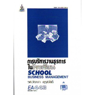 EA443 (EDA4143) 46136 การบริหารงานธุรการในโรงเรียน