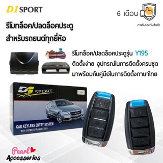 D1 Sport รีโมทล็อค/ปลดล็อคประตูรถยนต์ Y195 สำหรับรถยนต์ทุกยี่ห้อ อุปกรณ์ในการติดตั้งครบชุด (คู่มือในการติดตั้งภาษาไทย)