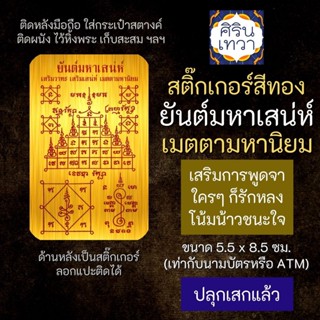 สติ๊กเกอร์เสริมดวง ยันต์มหาเสน่ห์ เมตตามหานิยม  เสริมดวงการงาน รหัส S-9310 โชคลาภ สติ๊คเกอร์หนุนดวง