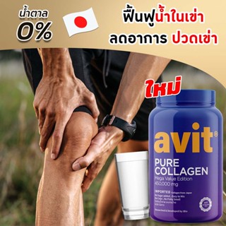 Avit Collagen Pure 450,000mg บำรุงเข่า ข้อกระดูก เข่าเสื่อม เพียว คอลลาเจนไดเปปไทด์ นำเข้าจากญี่ปุ่น กินได้ 86 วัน