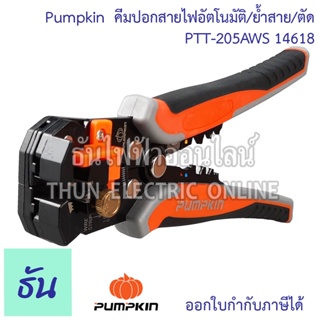 Pumpkin คีมปอกสายไฟอัตโนมัติ คีมย้ำสายคีม ตัดสาย PTT-205AWS 14618 คีมปอกสายไฟ ระบบออโตเมติก 3 ฟังก์ชั่น ธันไฟฟ้า