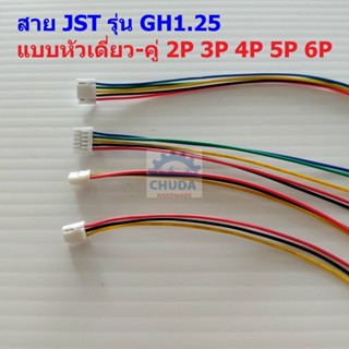 สาย JST Plug สายแบต สายปลั๊ก ตัวเมีย หัวเดี่ยว หัวคู่ รุ่น GH1.25 2P ถึง 6P #แบบ F 15cm (1 เส้น)