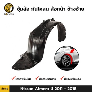 ซุ้มล้อ กันโคลน ล้อหน้า ข้างซ้าย สำหรับ Nissan Almera N17  ปี 2012 - 2018 นิสสัน อัลเมร่า พลาสติกกันโคลน