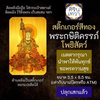 สติ๊กเกอร์เสริมดวง พระกษิติครรภ์ โพธิสัตว์ รหัส S-2401 เสริมดวงการงาน โชคลาภ สติ๊คเกอร์หนุนดวง