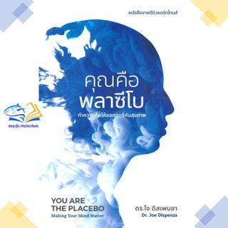 คุณคือพลาซีโบ:ทำความคิดให้ออกฤทธิ์กับสุขภาพYOU ARE THE PLACEBO: Making Your Mind Matter ผู้เขียน: ดร.โจ ดิสเพนซา  สำนั