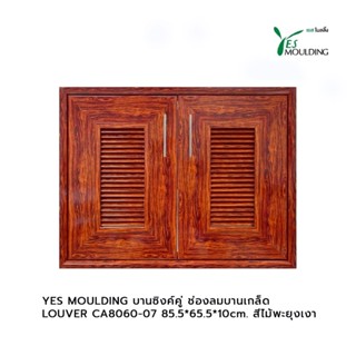 YES MOULDING บานซิงค์คู่ ช่องลมบานเกล็ด LOUVER CA8060-07 85.5*65.5*10cm. สีไม้พะยุงเงา