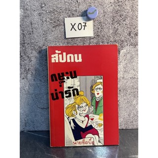หนังสือ (มือสอง) เรื่องสั้น สัปดน ทะลึ่ง น่ารัก - นายซื่อบื้อ