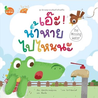 Kang Xuan Thailand หนังสือนิทาน เอ๊ะ ! น้ำหายไปไหนนะ ; ชุด นิทานพหุภาษาเสริมสร้างทักษะชีวิต (ปกอ่อน)