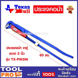 TEXAS BULL ประแจจับแป๊ป ประแจคอม้า คีมจับแป๊ป คีมคอม้า 2ขา ขนาด 2 นิ้ว รุ่น TX-PW2IN