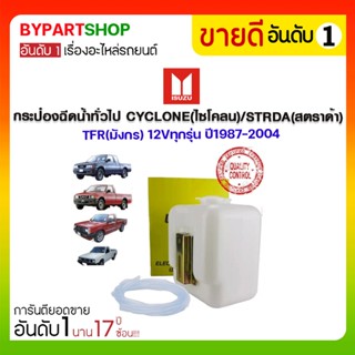 กระป๋องฉีดน้ำ ISUZU TFR/DRAGON(มังกร,ดราก้อน) 12V แบบทั่วไป ทุกรุ่น ปี1987-2002 (สำหรับฉีดกระจกหน้า)