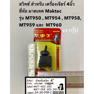 สวิตซ์ เครื่องเจียร์ 4นิ้ว รุ่น MT950 MT954 MT958 MT959 MT960 ยี่ห้อ Maktec มาคเทค สวิทซ์หินเจียร 4นิ้ว