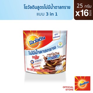 Ovaltine โอวัลติน 3อิน1 สูตรไม่มีน้ำตาล 25 กรัม รุ่น 16 ซอง